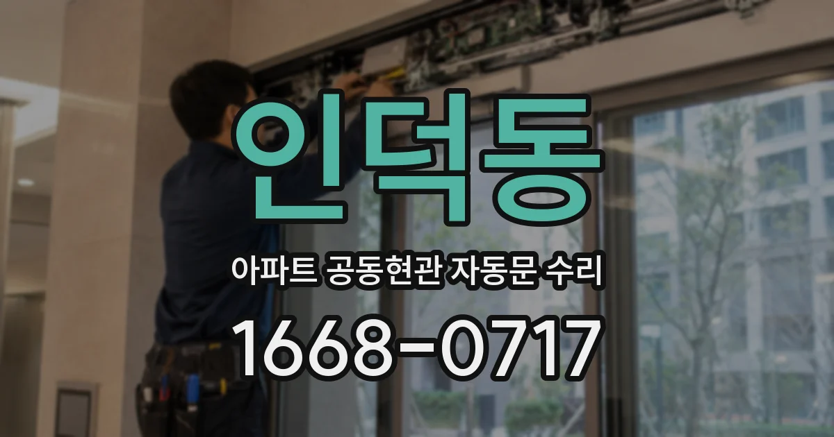 인덕동 아파트 공동현관 자동문 수리