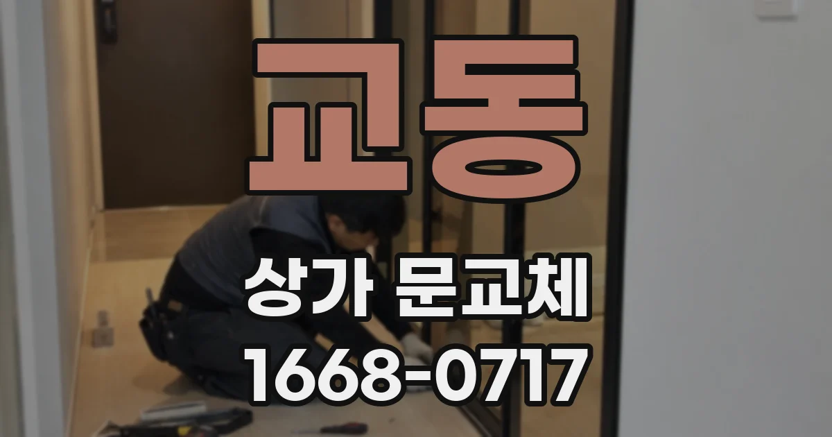 교동 상가 문교체