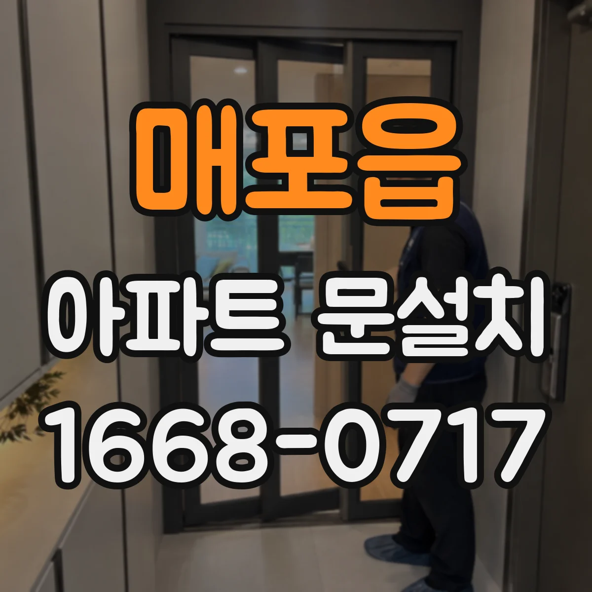 매포읍 아파트 문설치