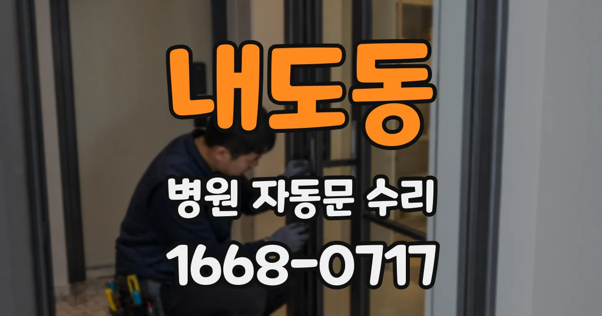 내도동 병원 자동문 수리