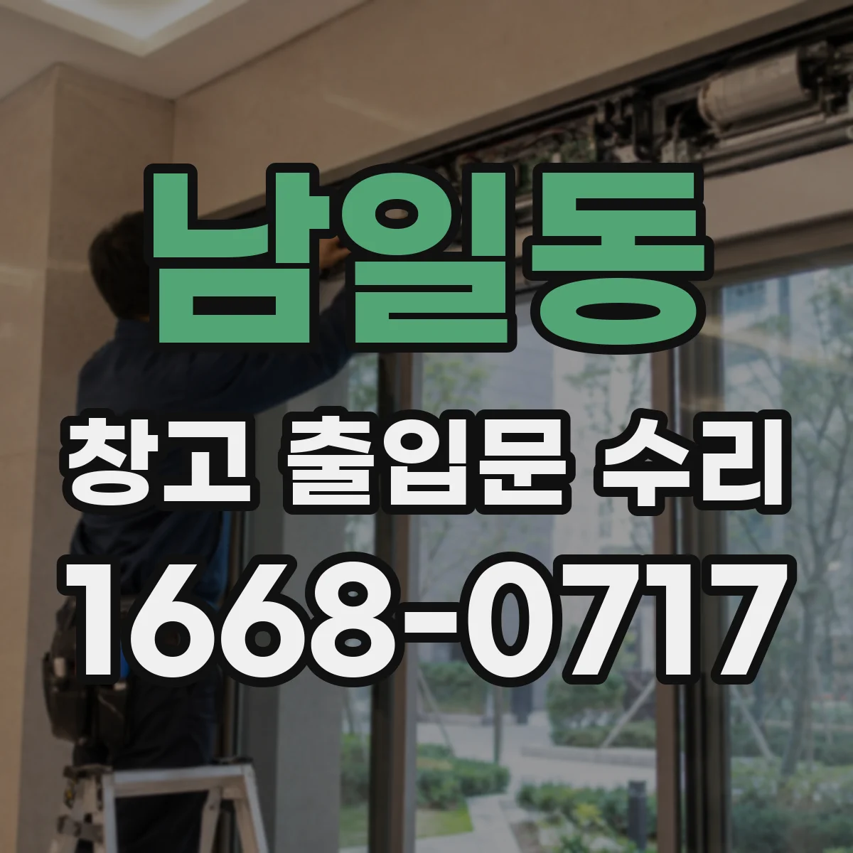 남일동 창고 출입문 수리