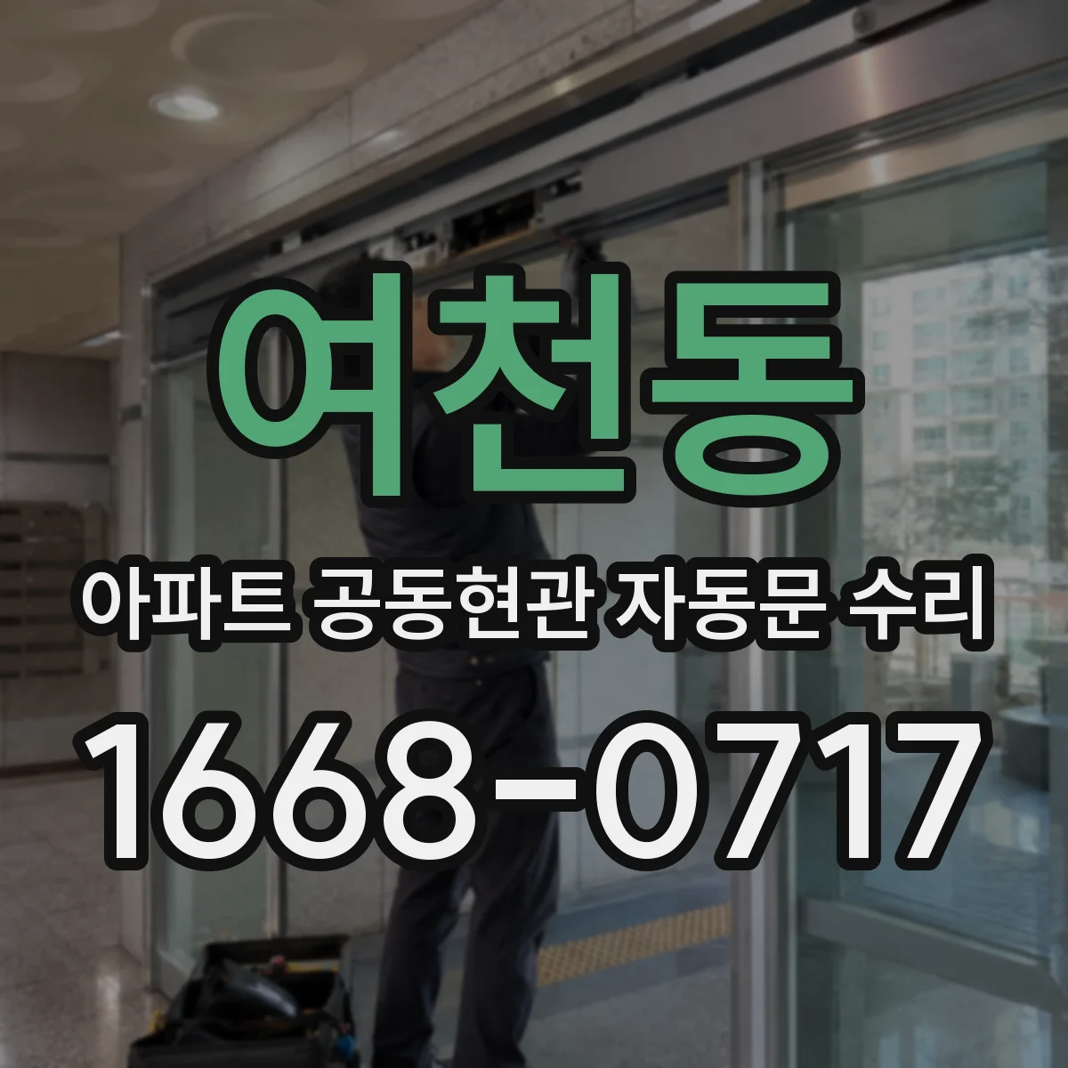여천동 아파트 공동현관 자동문 수리