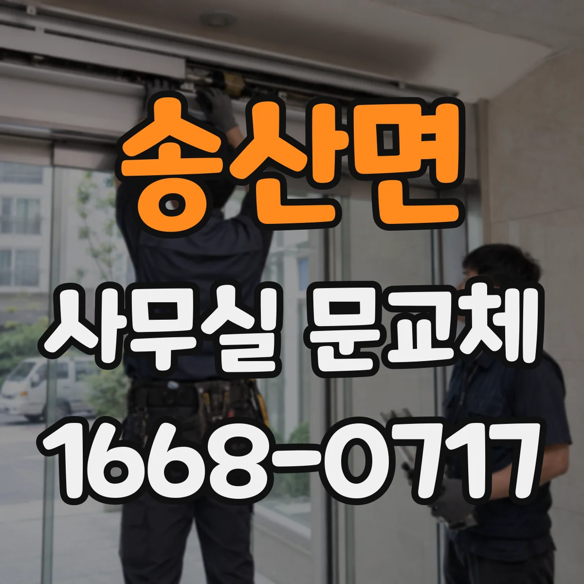 송산면 사무실 문교체