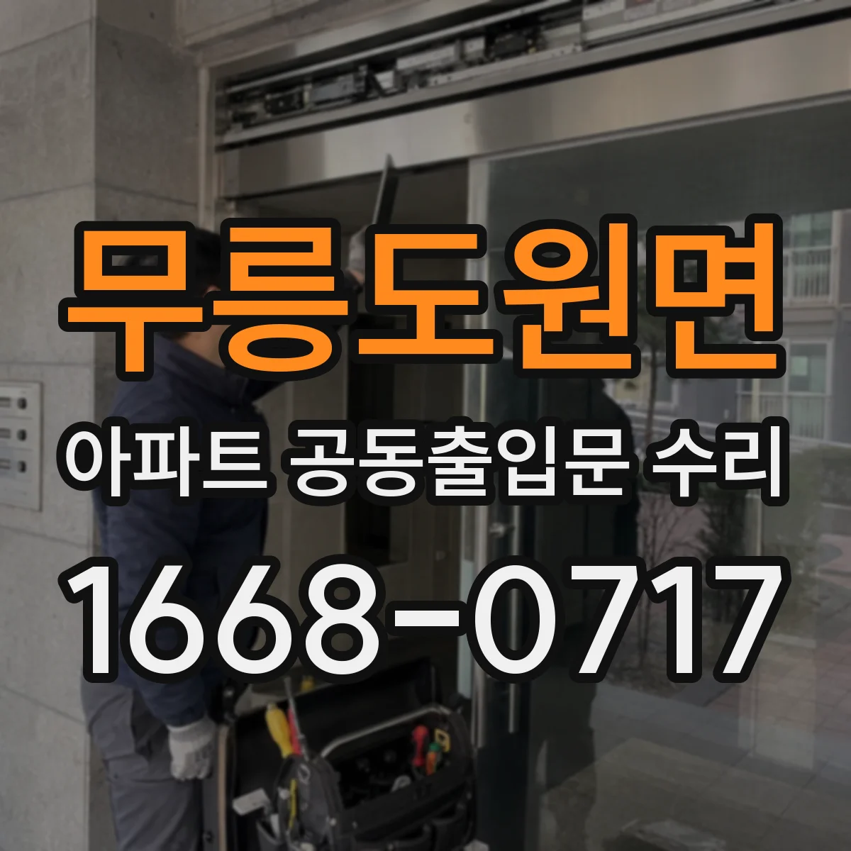 무릉도원면 아파트 공동출입문 수리