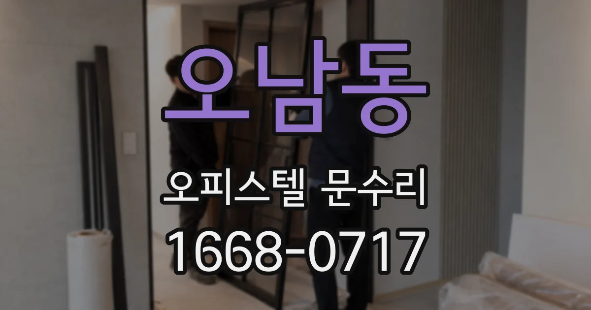 오남동 오피스텔 문수리