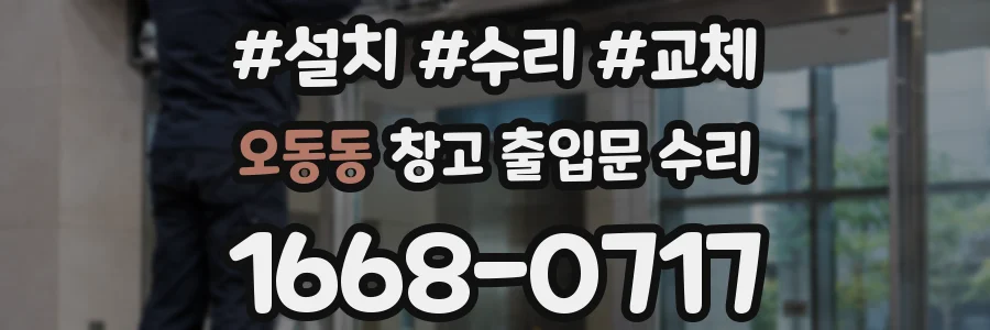 오동동 창고 출입문 수리