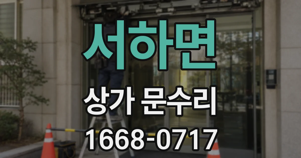 서하면 상가 문수리