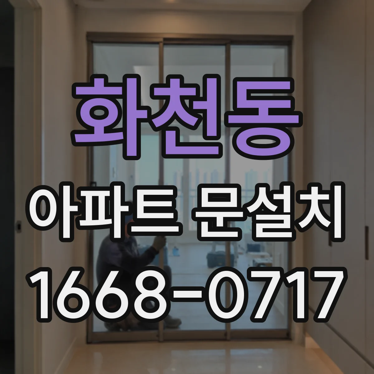 화천동 아파트 문설치