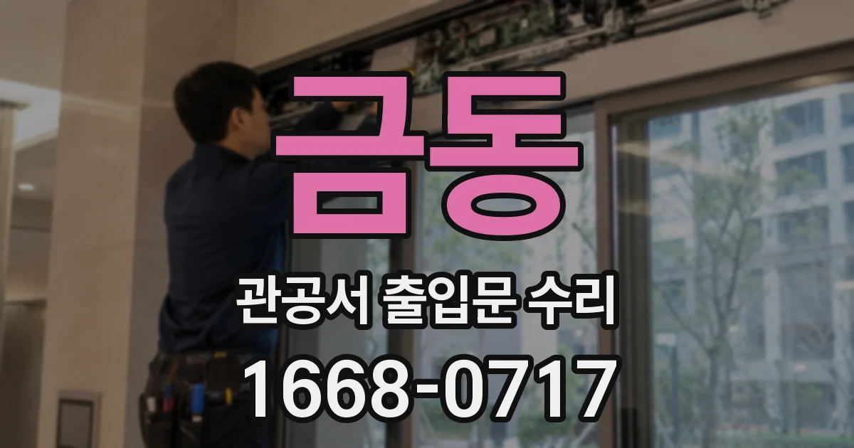 금동 관공서 출입문 수리