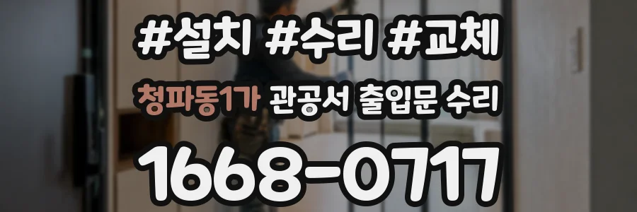 청파동1가 관공서 출입문 수리