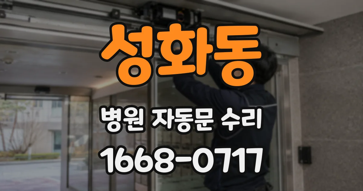 성화동 병원 자동문 수리