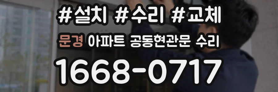 문경 아파트 공동현관문 수리