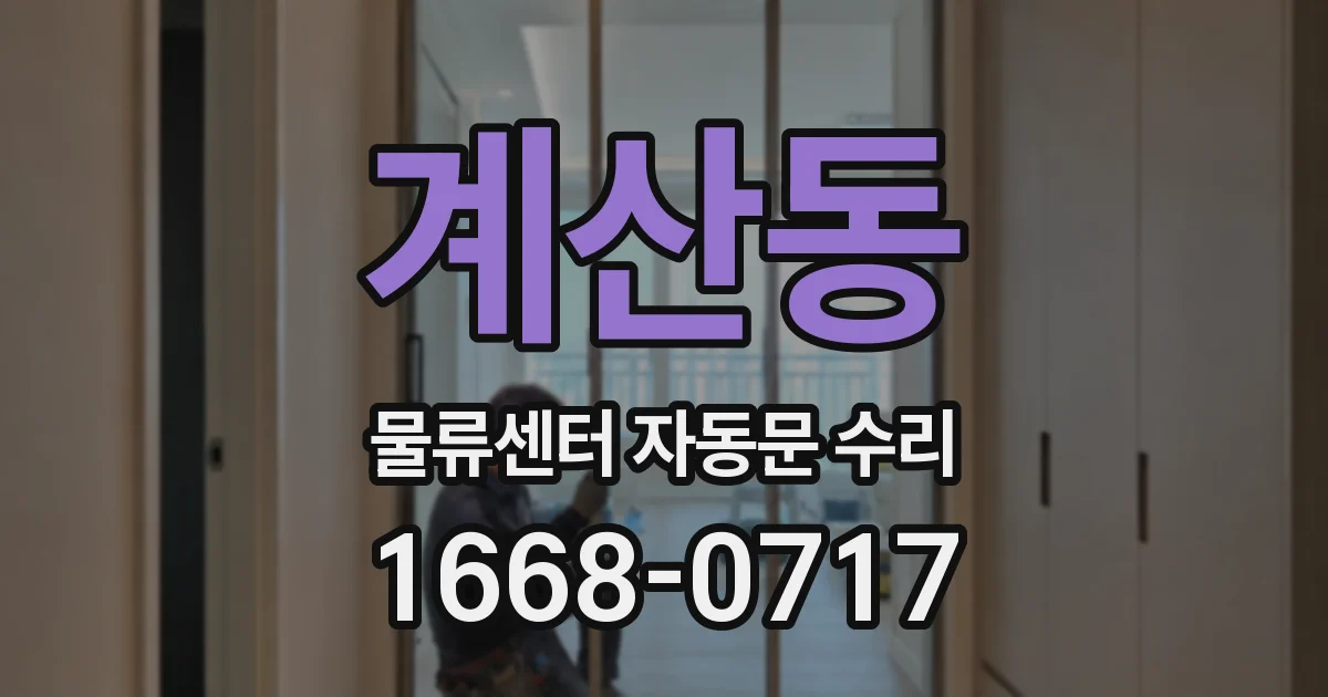계산동 물류센터 자동문 수리