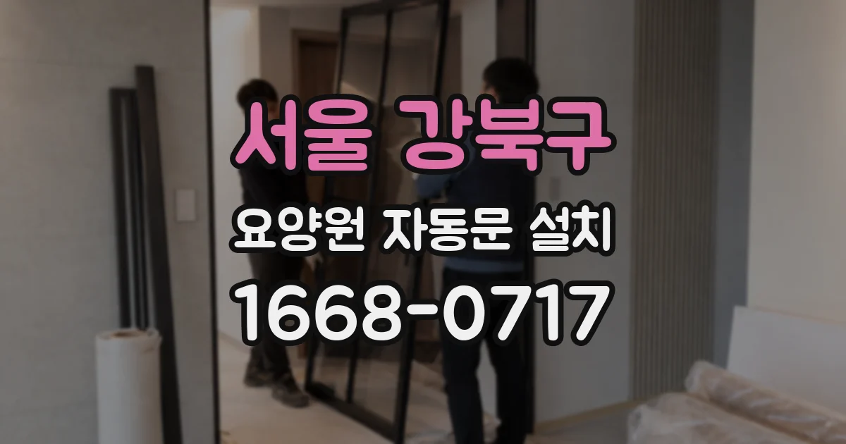 서울 강북구 요양원 자동문 설치