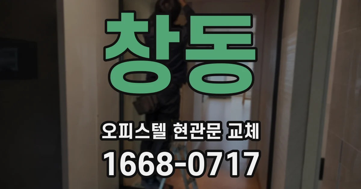 창동 오피스텔 현관문 교체