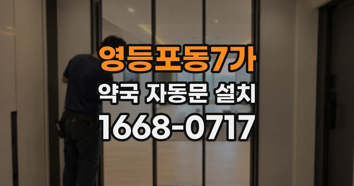 영등포동7가 약국 자동문 설치