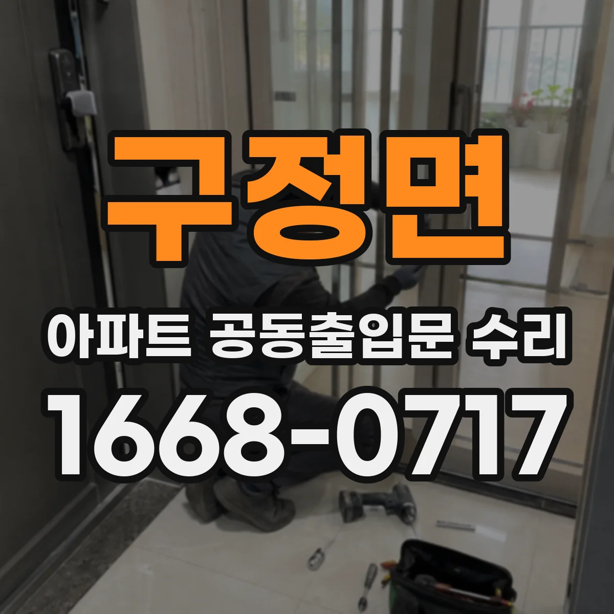 구정면 아파트 공동출입문 수리