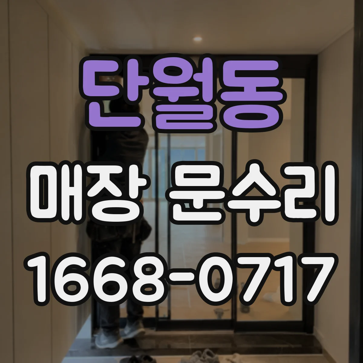 단월동 매장 문수리