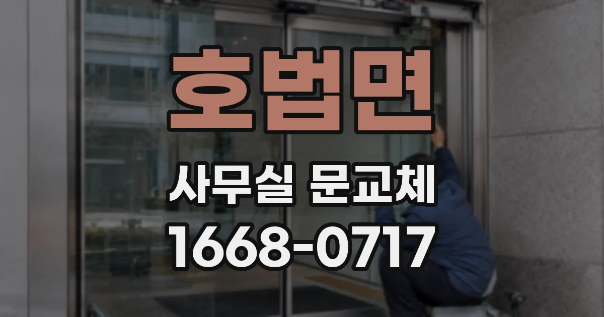 호법면 사무실 문교체