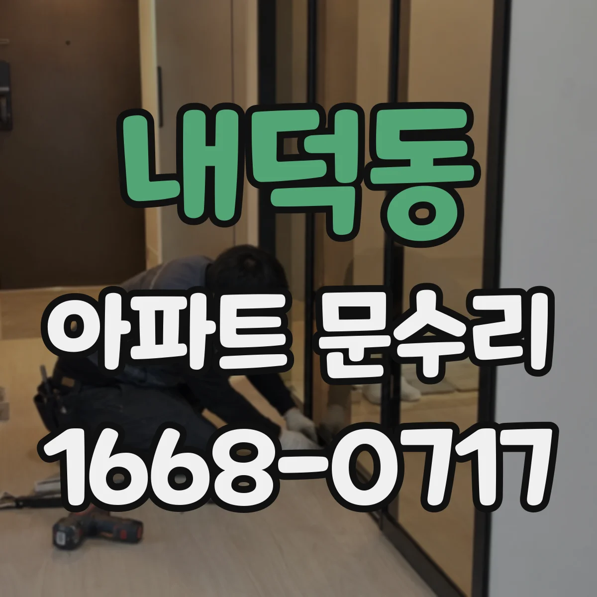 내덕동 아파트 문수리