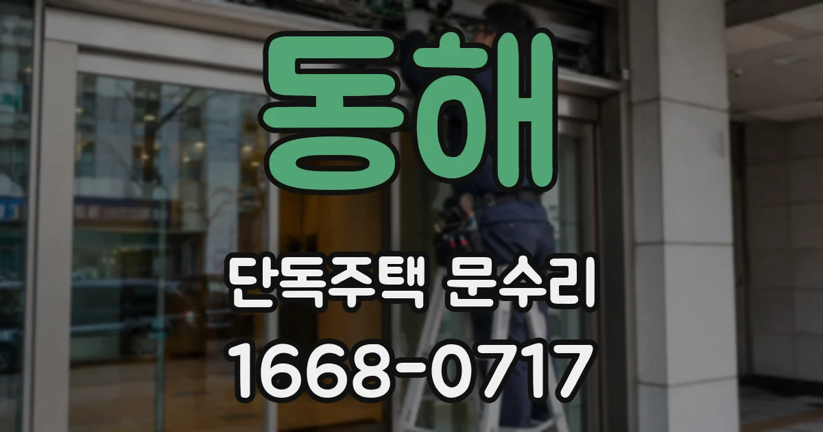 동해 단독주택 문수리