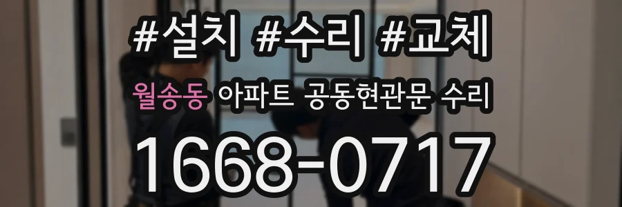 월송동 아파트 공동현관문 수리