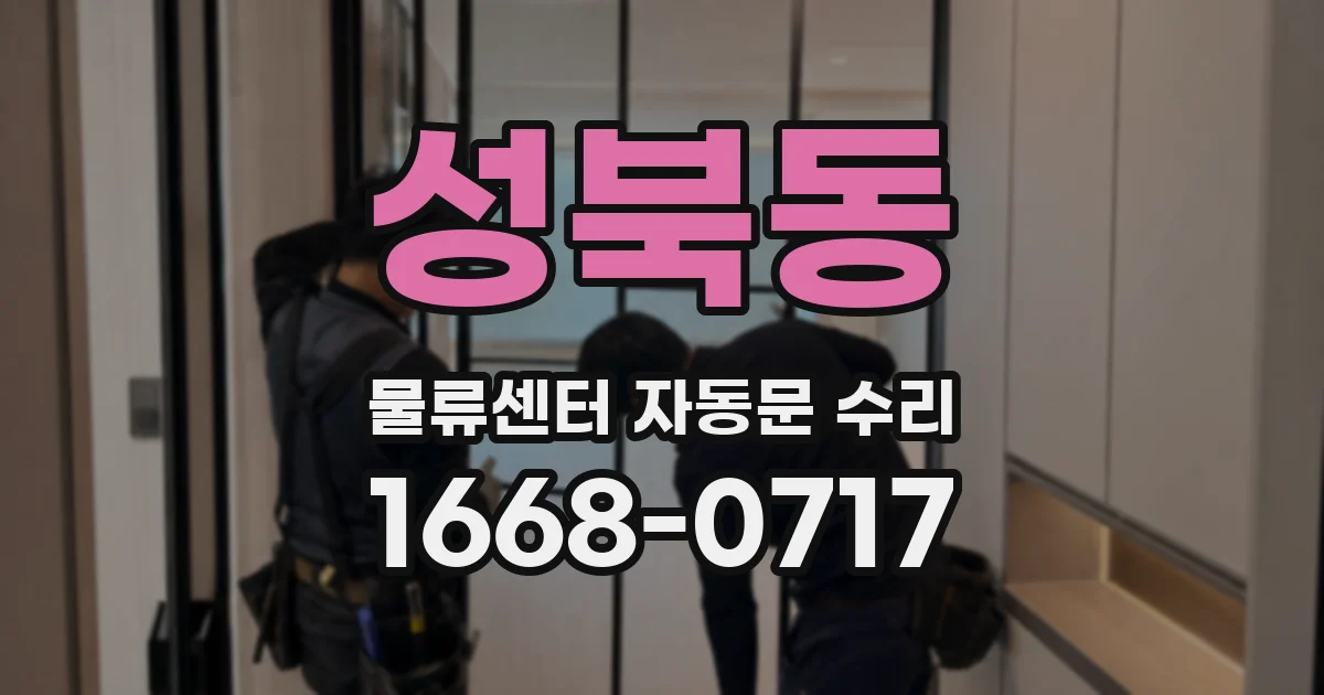 성북동 물류센터 자동문 수리