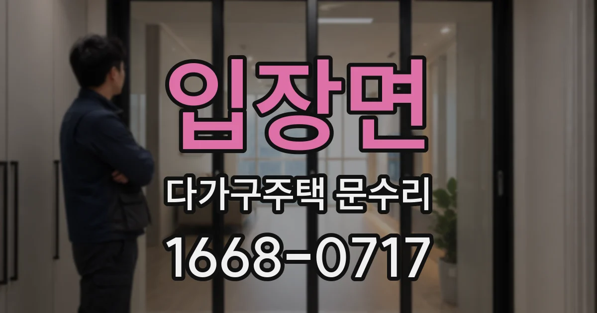 입장면 다가구주택 문수리