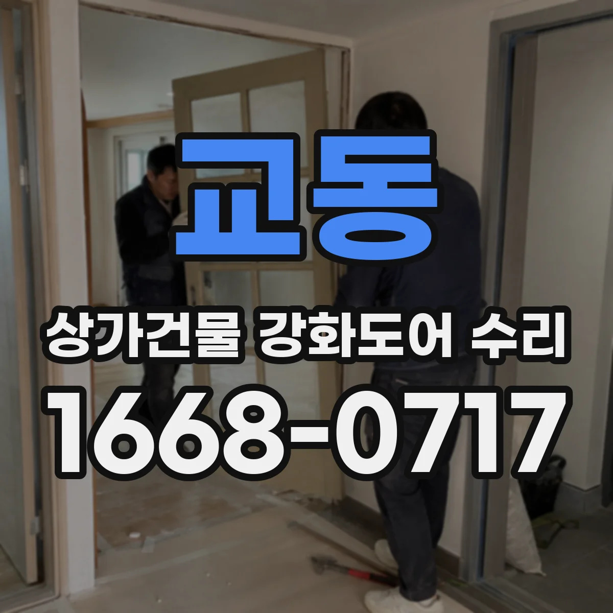 교동 상가건물 강화도어 수리
