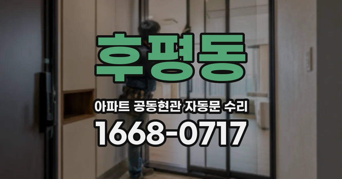 후평동 아파트 공동현관 자동문 수리