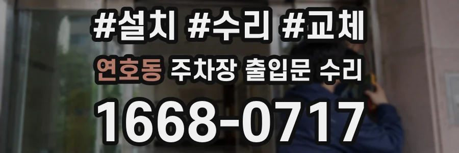 연호동 주차장 출입문 수리