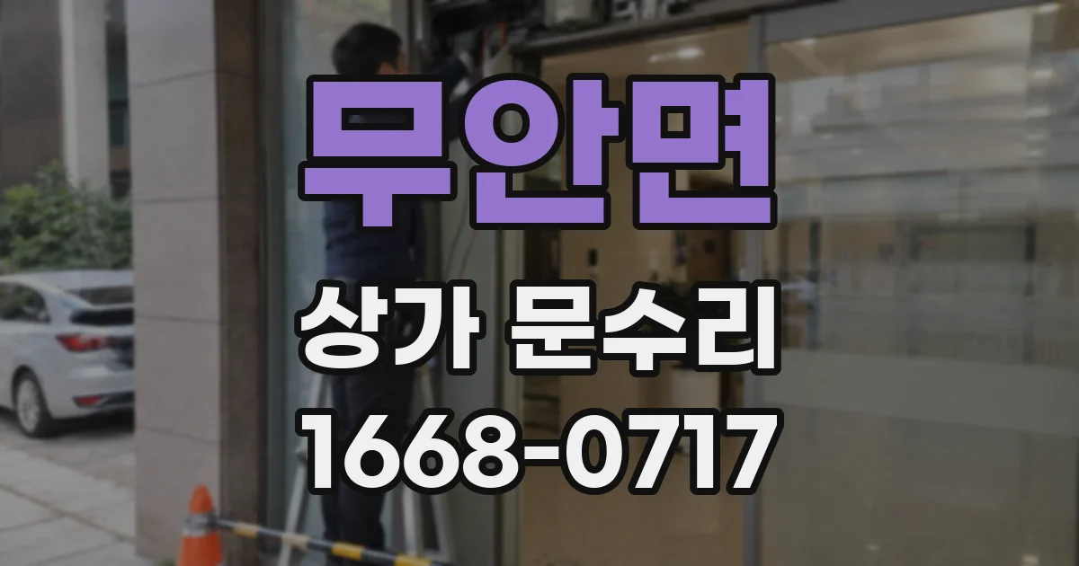 무안면 상가 문수리