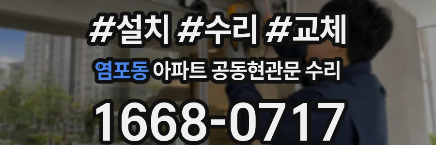 염포동 아파트 공동현관문 수리