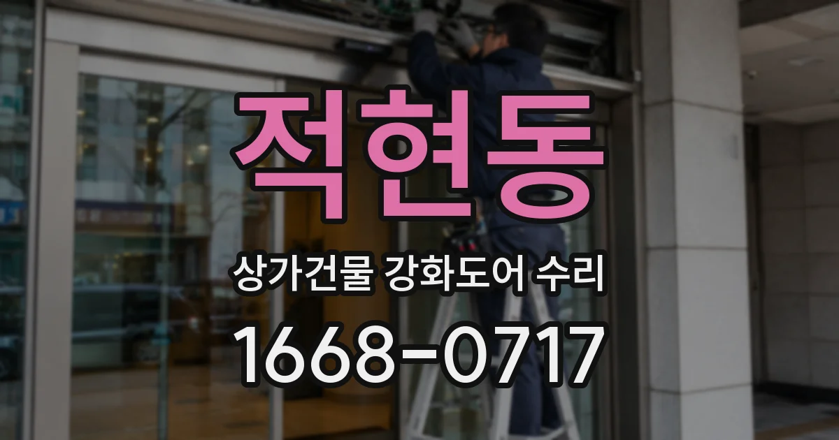 적현동 상가건물 강화도어 수리