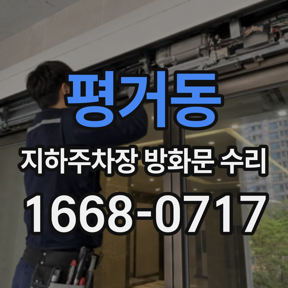 평거동 지하주차장 방화문 수리