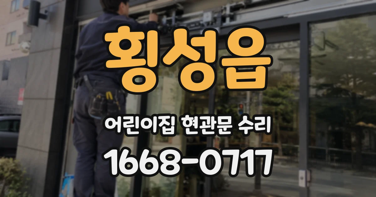 횡성읍 어린이집 현관문 수리