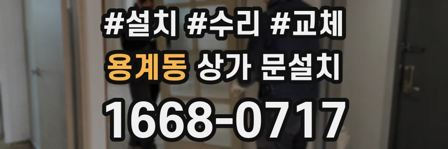 용계동 상가 문설치
