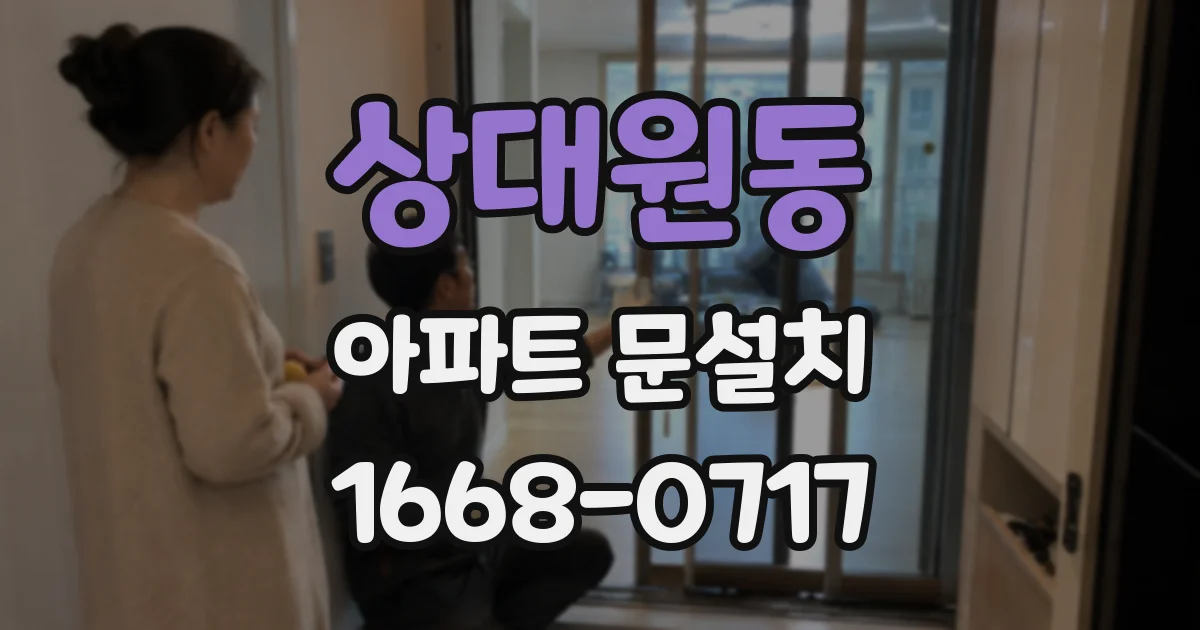 상대원동 아파트 문설치