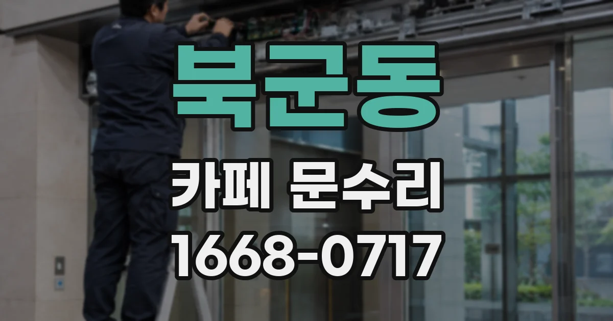 북군동 카페 문수리