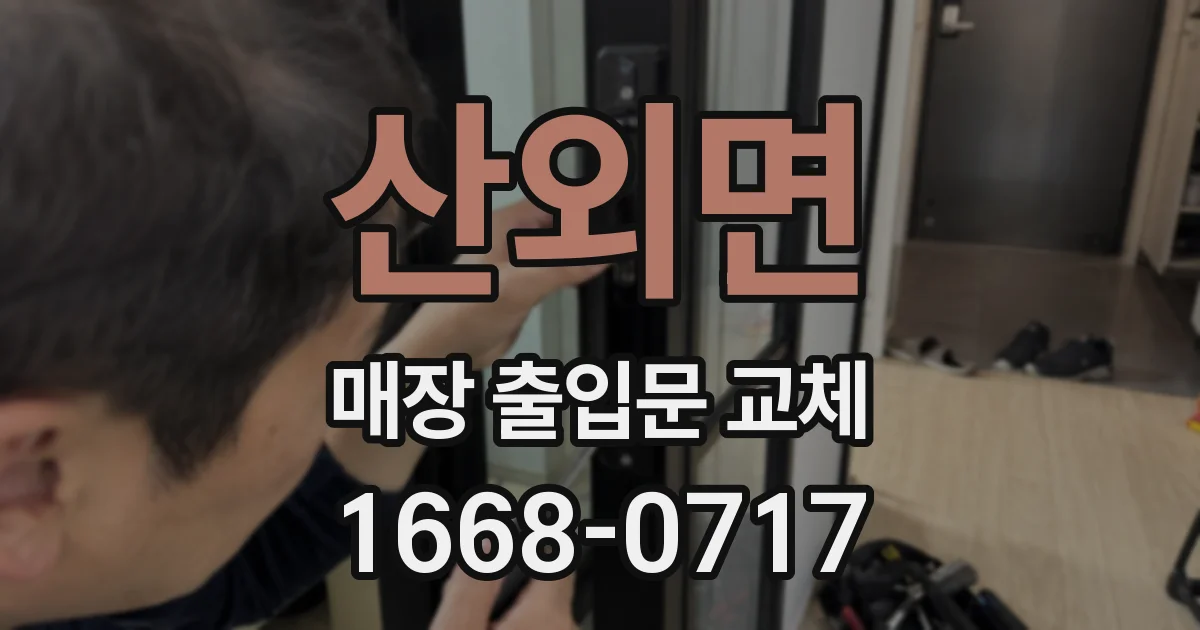 산외면 매장 출입문 교체