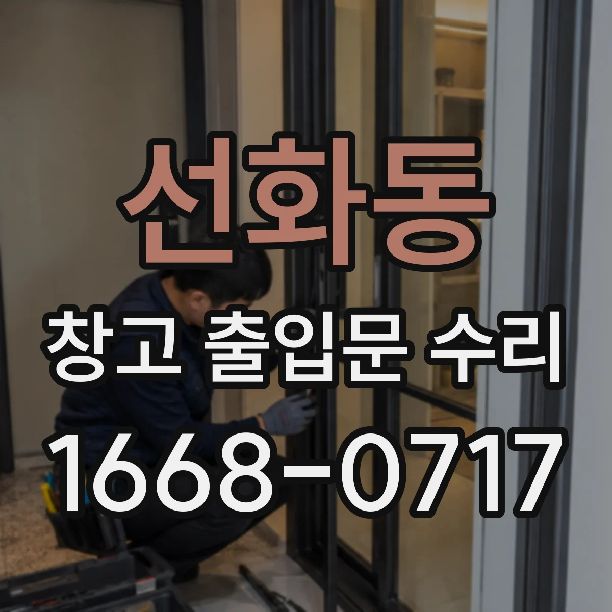 선화동 창고 출입문 수리