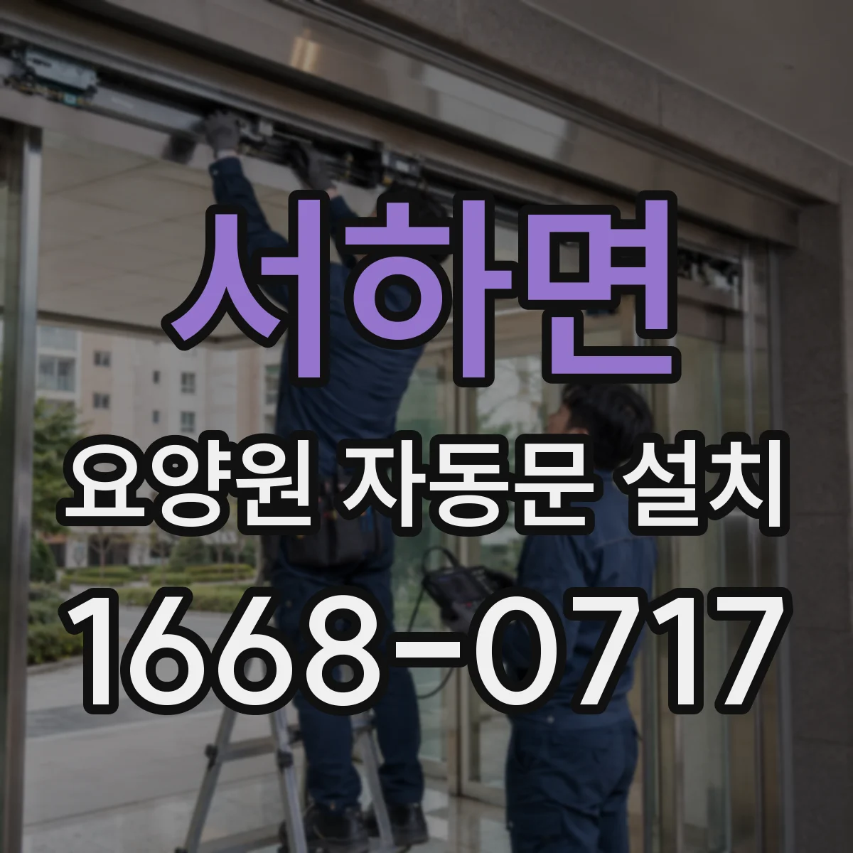 서하면 요양원 자동문 설치