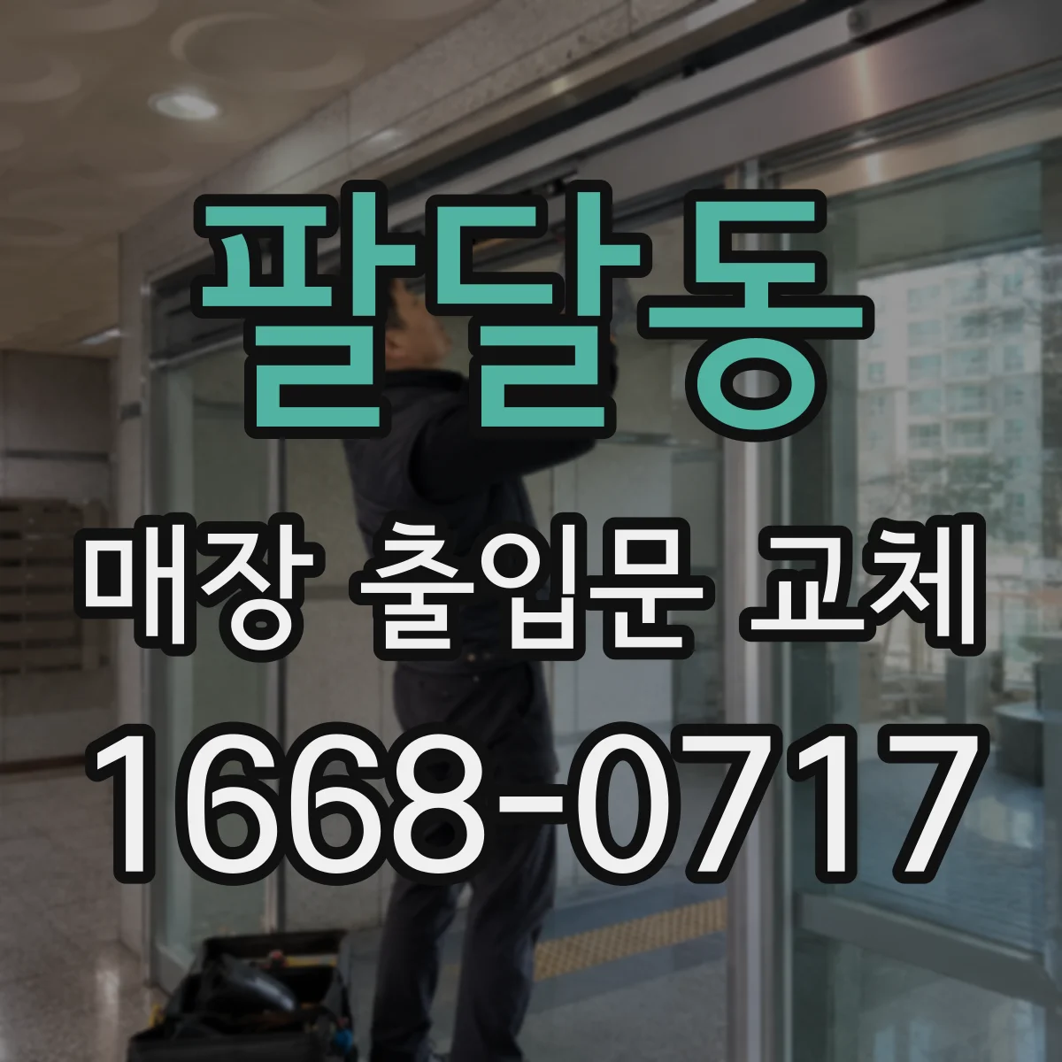 팔달동 매장 출입문 교체