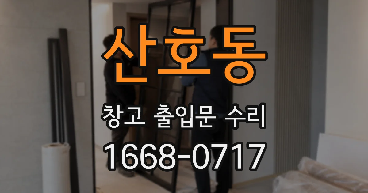 산호동 창고 출입문 수리