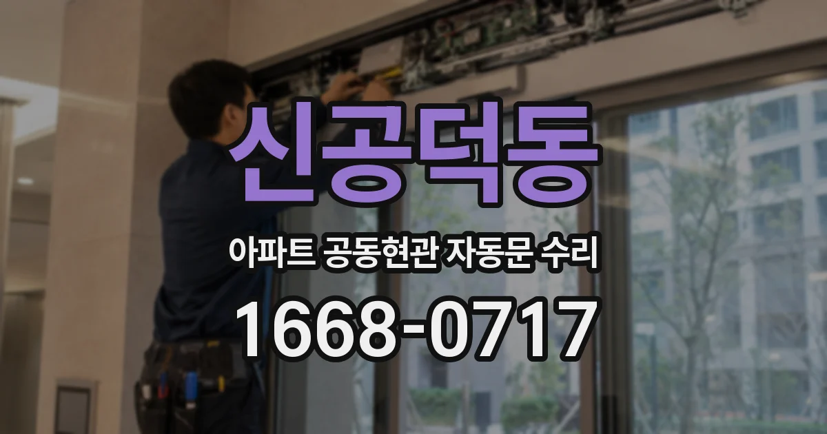 신공덕동 아파트 공동현관 자동문 수리