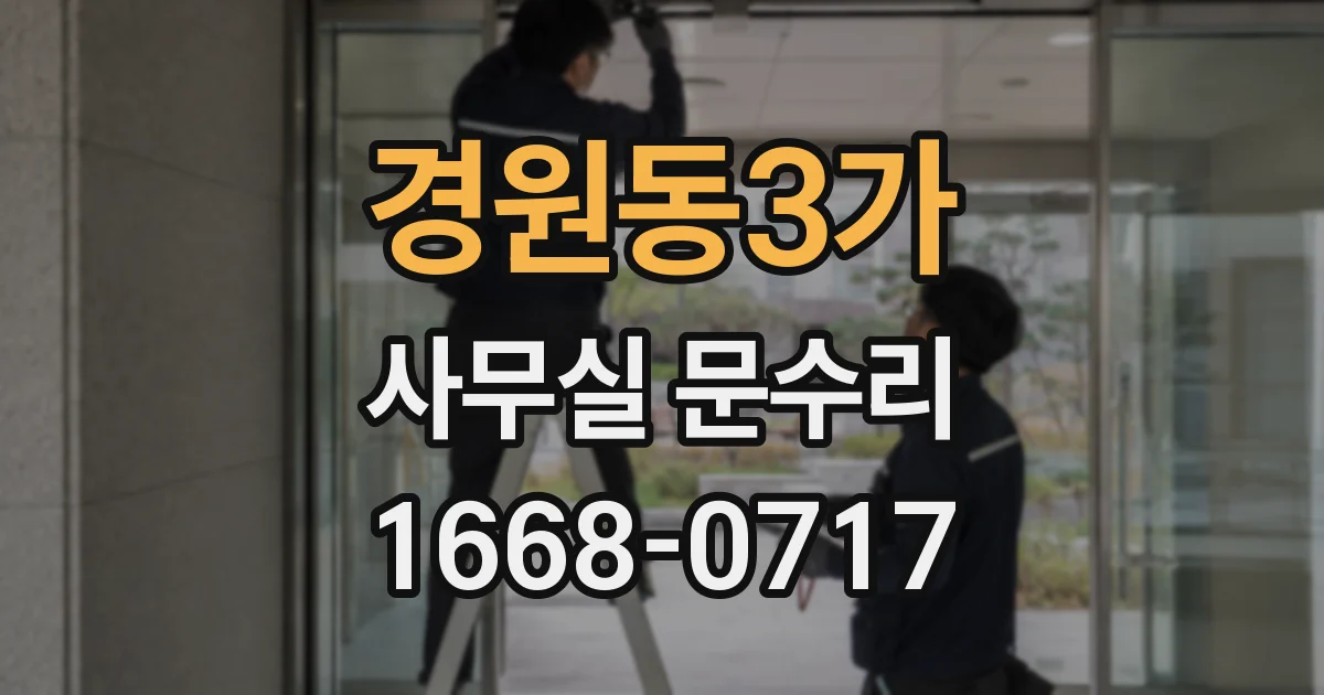 경원동3가 사무실 문수리