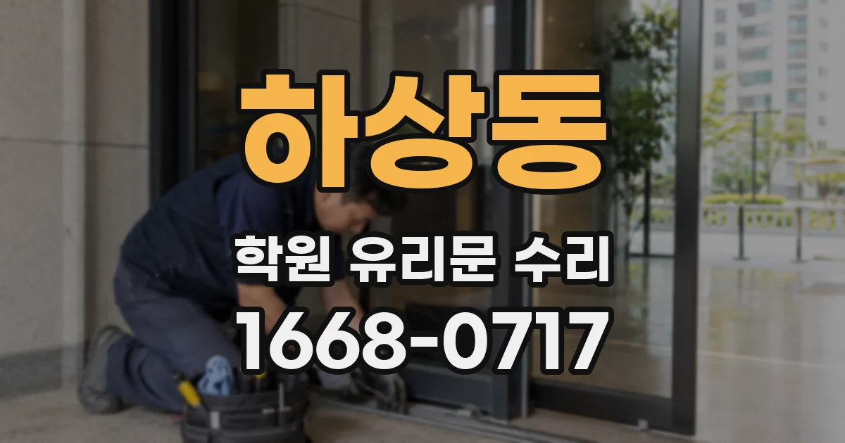하상동 학원 유리문 수리