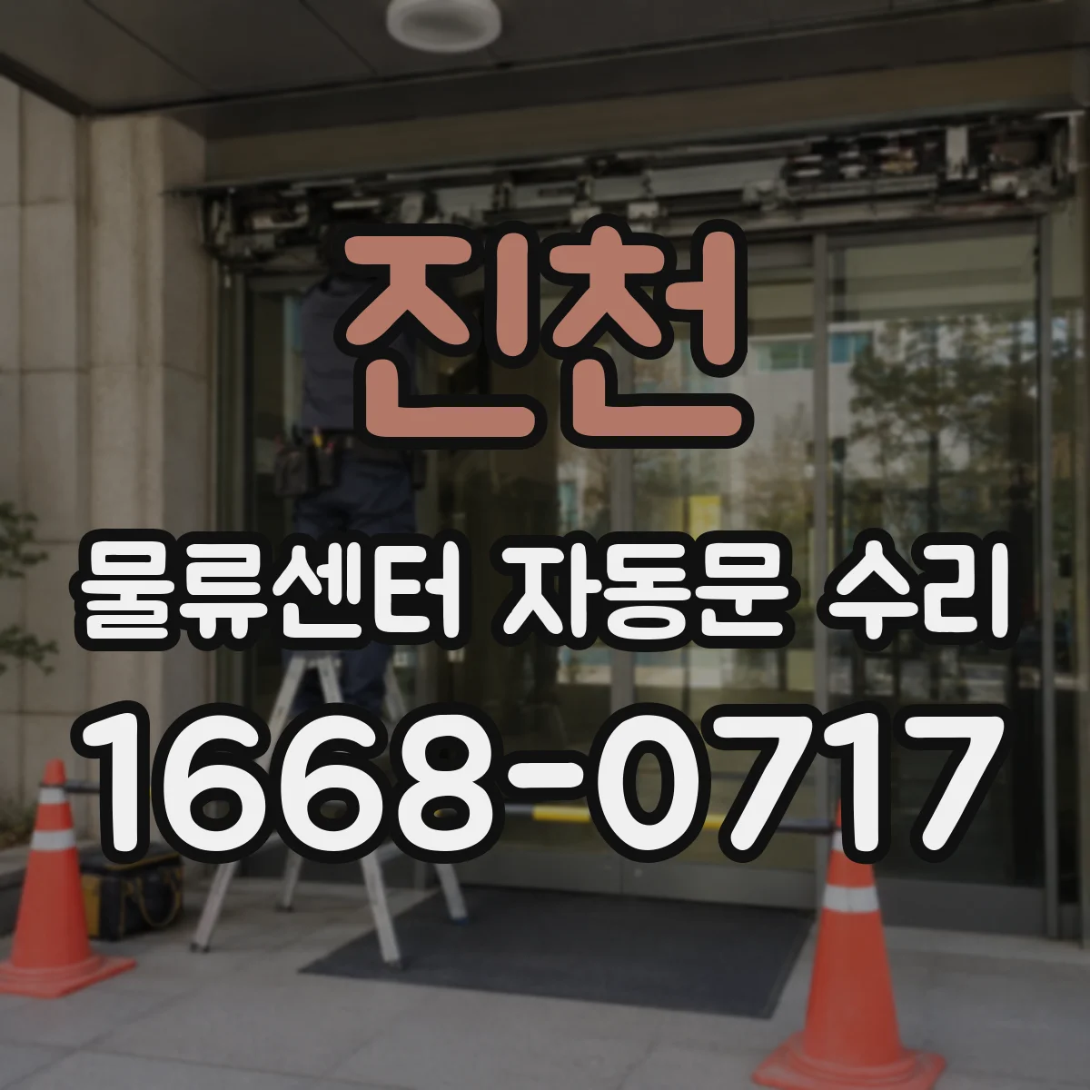 진천 물류센터 자동문 수리 장애 빈도에 따른 점검 주기 설계