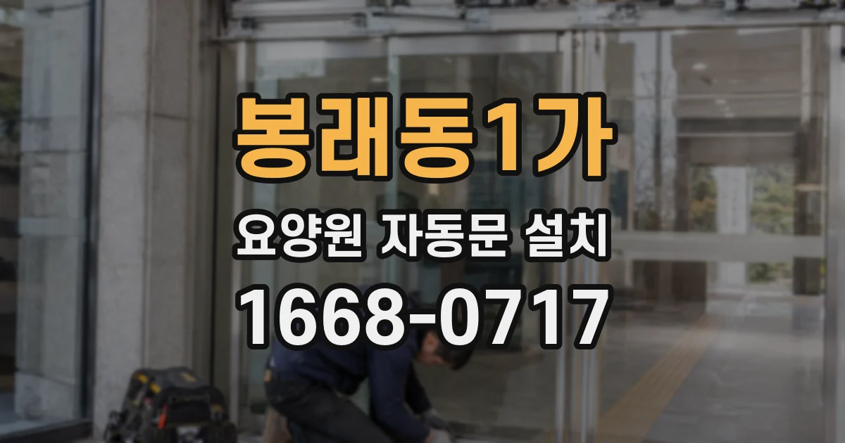 봉래동1가 요양원 자동문 설치