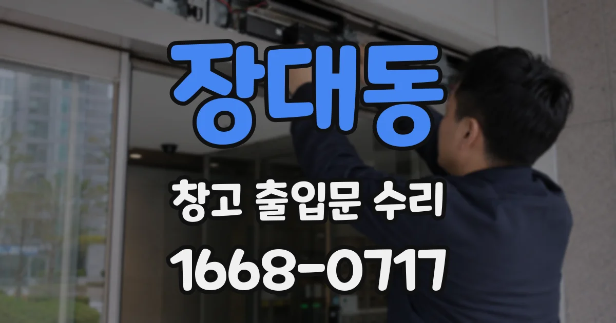 장대동 창고 출입문 수리